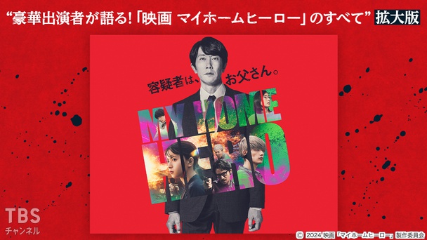 “豪華出演者が語る!「映画 マイホームヒーロー」のすべて”拡大版