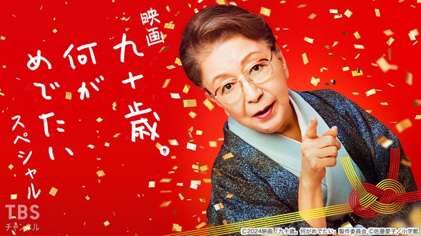 映画『九十歳。何がめでたい』スペシャル