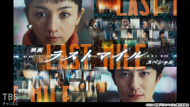 映画『ラストマイル』スペシャル