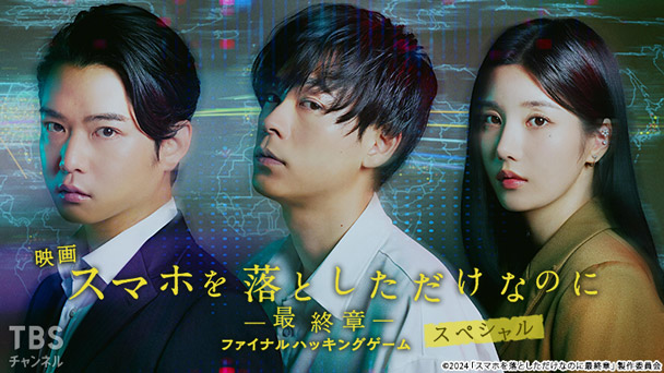 映画『スマホを落としただけなのに 〜最終章〜 ファイナル ハッキング ゲーム』スペシャル