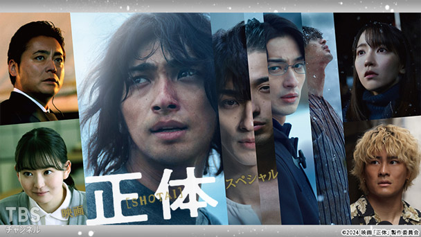 映画『正体』スペシャル