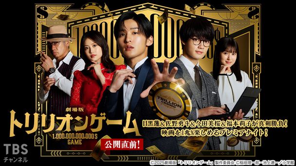 劇場版『トリリオンゲーム』公開直前! 目黒蓮&佐野勇斗&今田美桜&福本莉子が真剣勝負! 映画を1兆%楽しめるプレミアナイト!