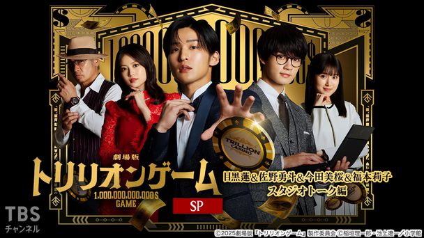 劇場版『トリリオンゲーム』SP 目黒蓮&佐野勇斗&今田美桜&福本莉子スタジオトーク編