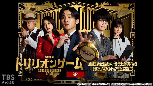 劇場版『トリリオンゲーム』SP 目黒蓮&佐野勇斗の最強バディ!豪華メイキング大放出編