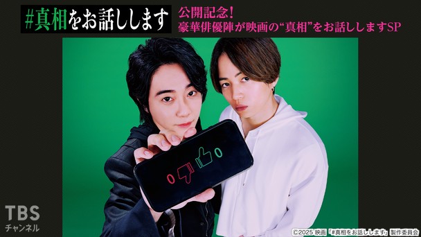 映画「#真相をお話しします」公開記念!豪華俳優陣が映画の”真相”をお話ししますSP