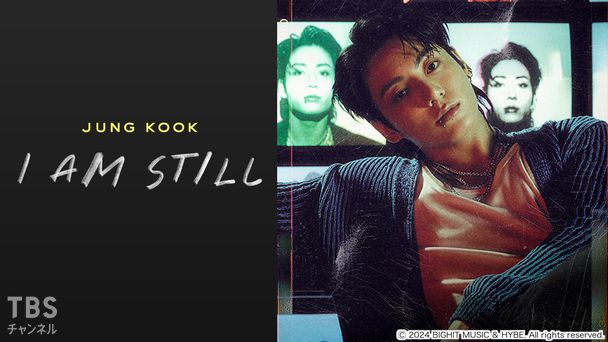 映画「JUNG KOOK: I AM STILL」