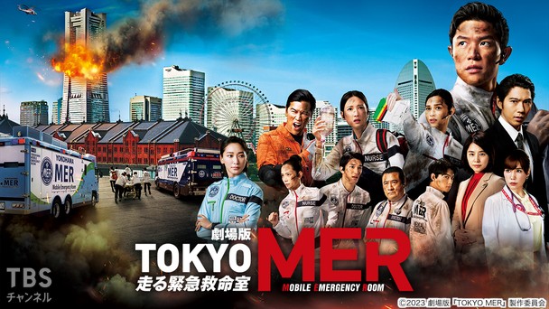 劇場版「TOKYO MER〜走る緊急救命室〜」