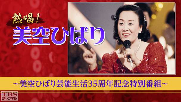 熱唱!美空ひばり〜美空ひばり芸能生活35周年記念特別番組〜