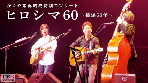 かぐや姫再結成特別コンサート「ヒロシマ60」〜被爆60年〜(HD版)