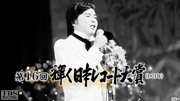 第16回輝く日本レコード大賞(1974年)
