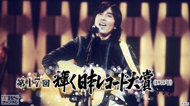 第17回輝く日本レコード大賞(1975年)