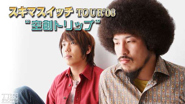 スキマスイッチ TOUR’06“空創トリップ”