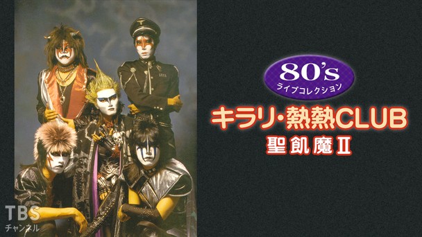 80’s ライブコレクション キラリ・熱熱CLUB「聖飢魔II」