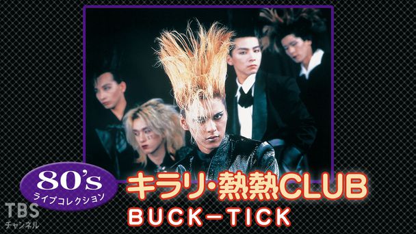 80’s ライブコレクション キラリ・熱熱CLUB「BUCK−TICK」