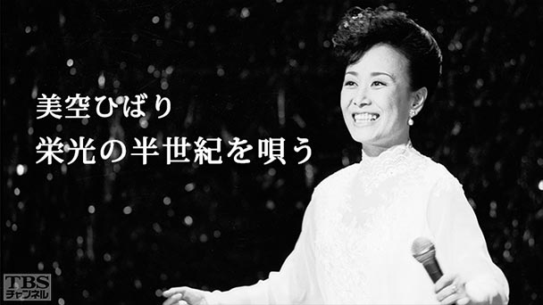 美空ひばり栄光の半世紀を唄う