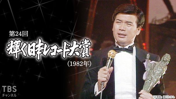 第24回輝く日本レコード大賞(1982年)