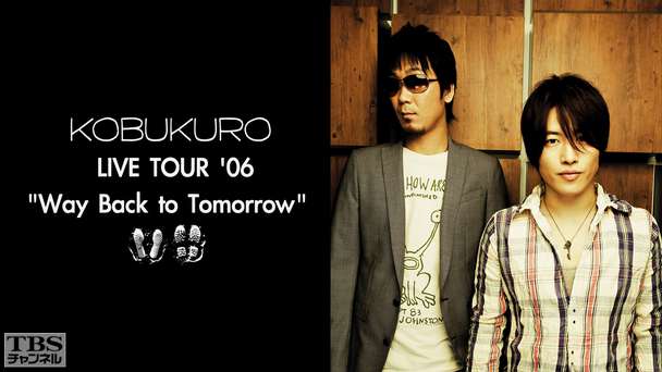 コブクロ LIVE TOUR’06“Way Back to Tomorrow”