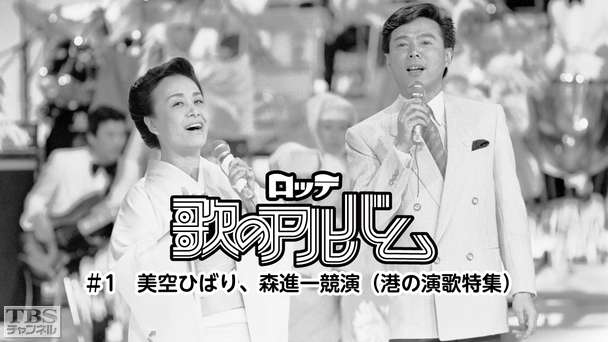 ロッテ歌のアルバム #1 美空ひばり、森進一競演(港の演歌特集)