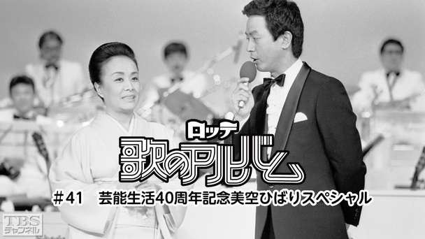 ロッテ歌のアルバム #41 芸能生活40周年記念美空ひばりスペシャル