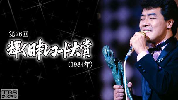 第26回輝く日本レコード大賞(1984年)
