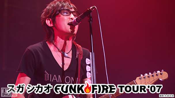 スガ シカオ FUNK FIRE TOUR’07