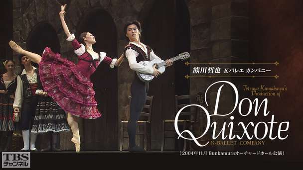 熊川哲也出演 Kバレエカンパニー「ドン・キホーテ」(2004年11月Bunkamuraオーチャードホール公演)