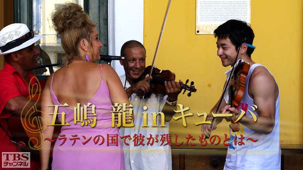 五嶋龍 in キューバ
