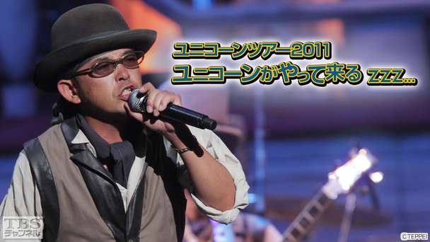 ユニコーンツアー2011 ユニコーンがやって来るzzz…