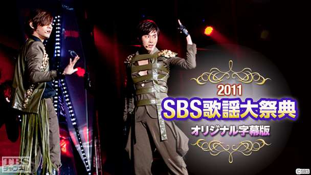 2011 SBS歌謡大祭典(東方神起ほか)オリジナル字幕版