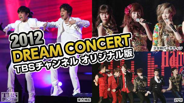 2012 DREAM CONCERT(東方神起、2PM、EXO−Kほか) TBSチャンネル オリジナル版