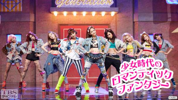 少女時代のロマンティックファンタジー