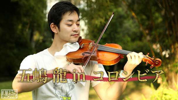 五嶋龍 in コロンビア