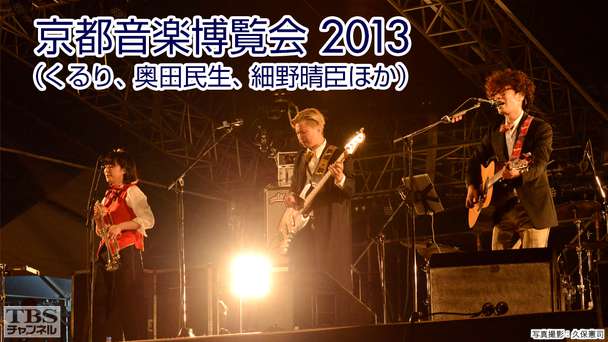 京都音楽博覧会2013(くるり、奥田民生、細野晴臣ほか)