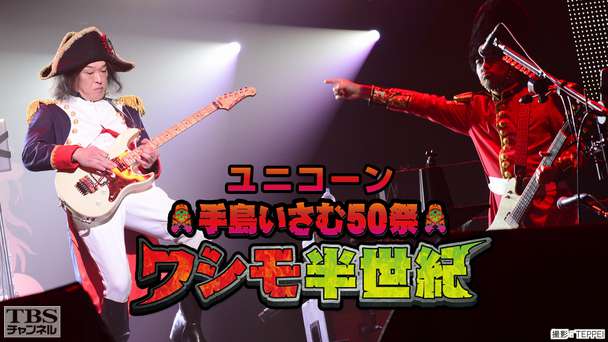 ユニコーン 手島いさむ50祭 ワシモ半世紀@日本武道館