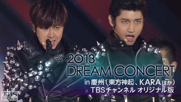 2013 DREAM CONCERT in 慶州(東方神起、KARAほか)TBSチャンネル オリジナル版