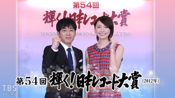 第54回輝く!日本レコード大賞(2012年)