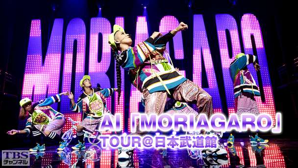 AI「MORIAGARO」TOUR@日本武道館
