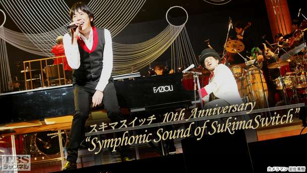 スキマスイッチ 10th Anniversary“Symphonic Sound of SukimaSwitch”