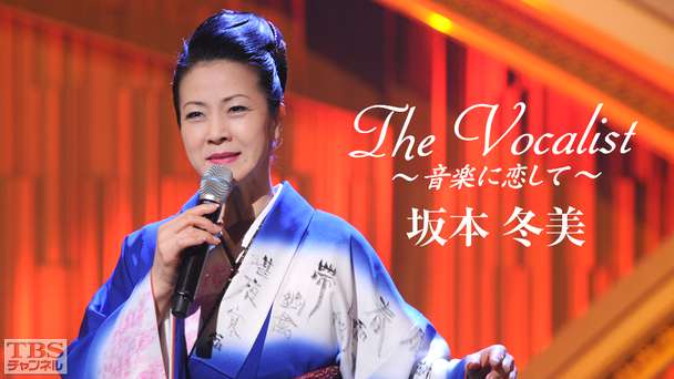 The Vocalist〜音楽に恋して〜「坂本冬美」
