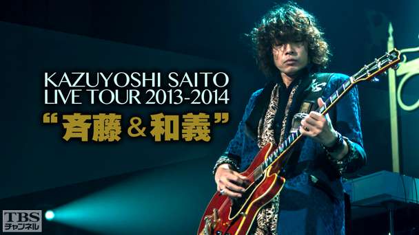 KAZUYOSHI SAITO LIVE TOUR 2013−2014“斉藤&和義”