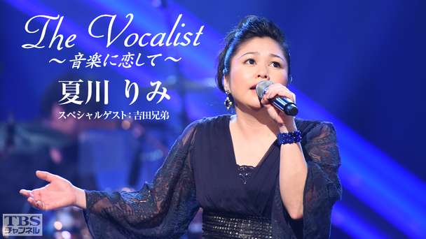 The Vocalist〜音楽に恋して〜「夏川りみ」スペシャルゲスト:吉田兄弟