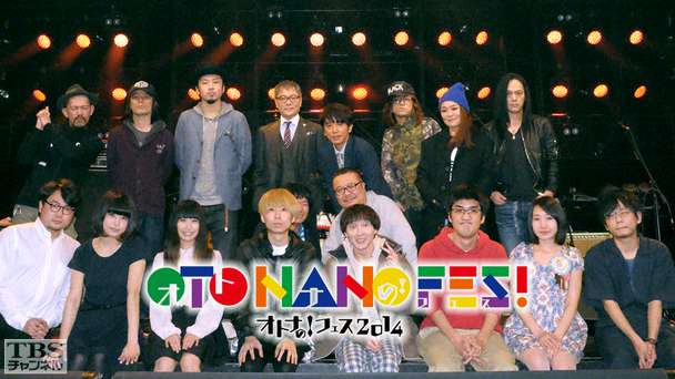 オトナの!フェス OTO−NANO FES!2014 TBSチャンネル版