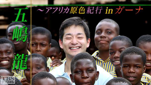 五嶋龍 in ガーナ〜アフリカ原色紀行