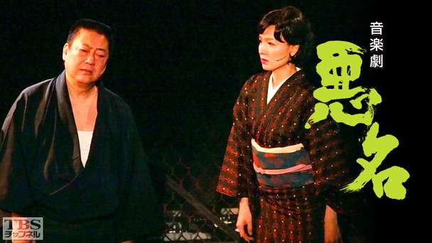 沢田研二主演 音楽劇「悪名」