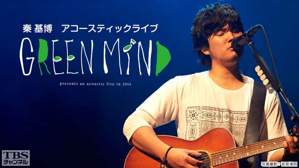 秦 基博 アコースティックライブ GREEN MIND 2014
