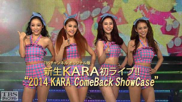 新生KARA初ライブ!!TBSチャンネル オリジナル版“2014 KARA ComeBack ShowCase”