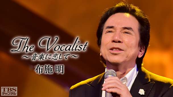 The Vocalist〜音楽に恋して〜「布施明」