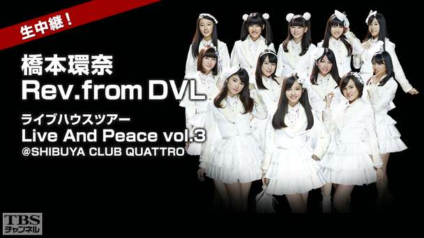 生中継!橋本環奈 Rev.from DVL ライブハウスツアー Live And Peace vol.3@SHIBUYA CLUB QUATTRO