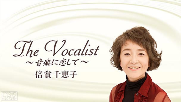 The Vocalist〜音楽に恋して〜「倍賞千恵子」