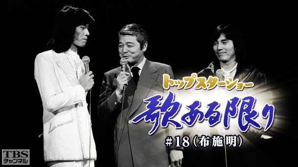 トップスターショー 歌ある限り #18(布施明)